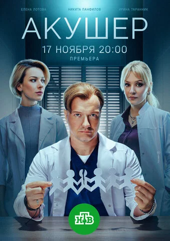 Акушер (2022) - смотреть онлайн